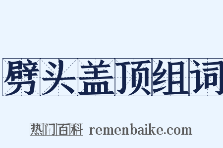 劈头盖顶组词是什么意思的图片